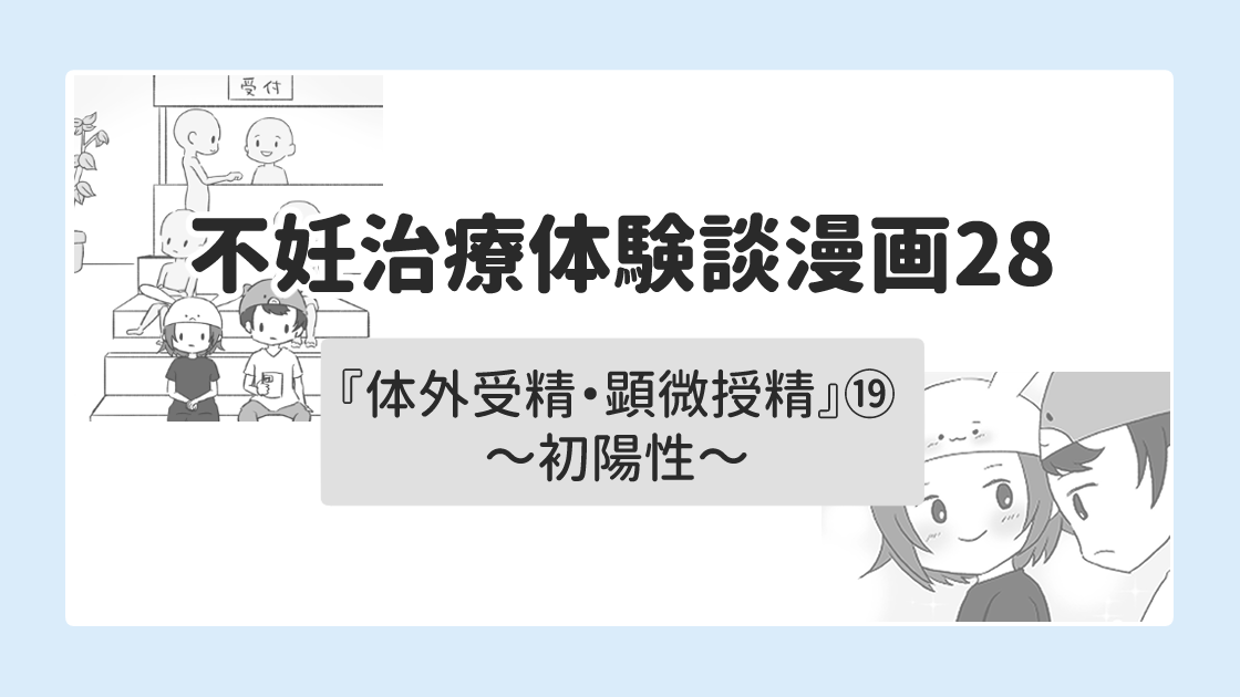 不妊治療エッセイ漫画の28話目です