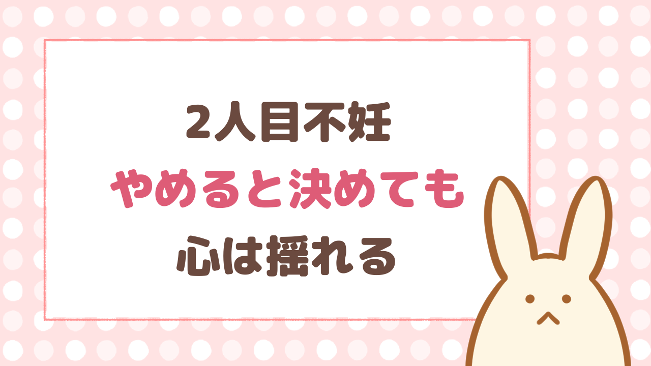 2人目不妊、治療をやめると決めても心は揺れる