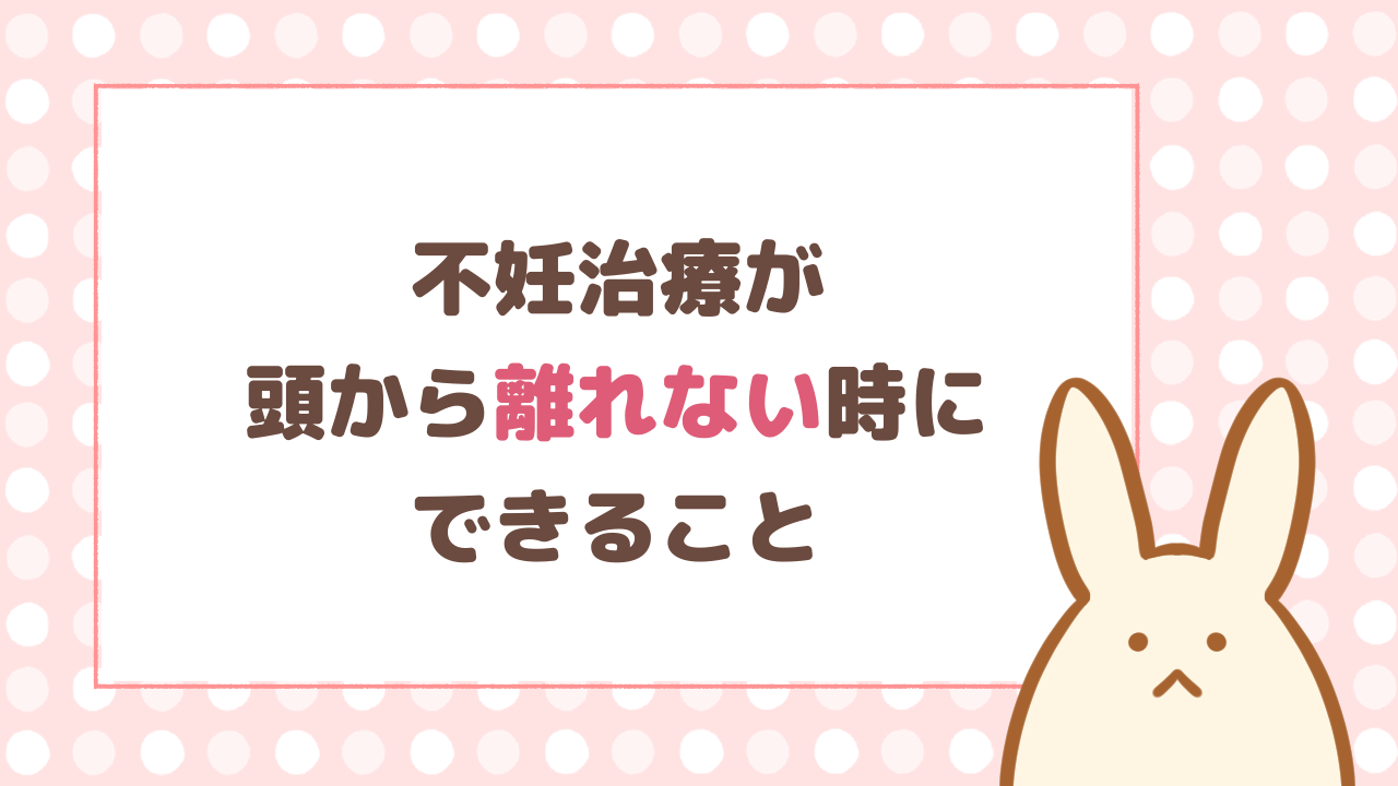 不妊治療が頭から離れない時に、気持ちの置き場を増やすことについて